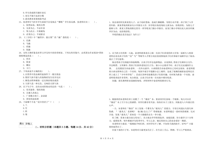 小学教师资格考试《综合素质（小学）》强化训练试卷D卷 附答案.doc_第3页