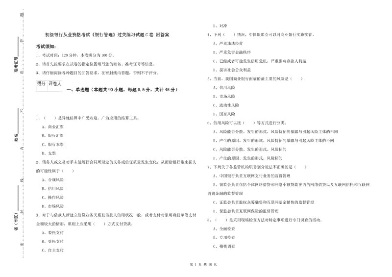 初级银行从业资格考试《银行管理》过关练习试题C卷 附答案.doc_第1页