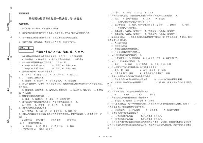 幼儿园初级保育员每周一练试卷D卷 含答案.doc_第1页