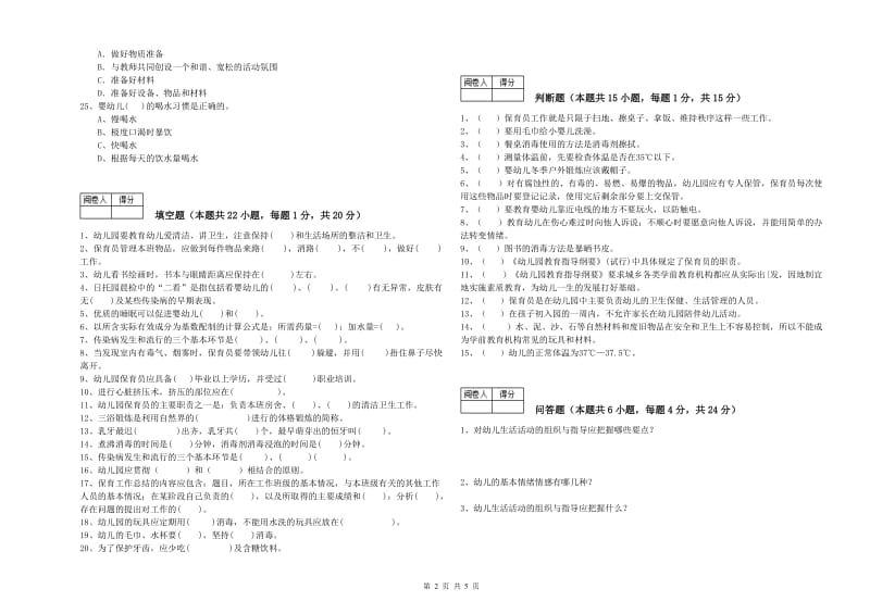 幼儿园初级保育员每周一练试卷D卷 含答案.doc_第2页