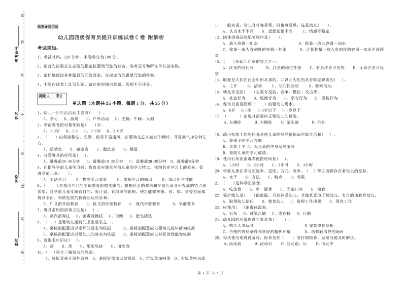 幼儿园四级保育员提升训练试卷C卷 附解析.doc_第1页