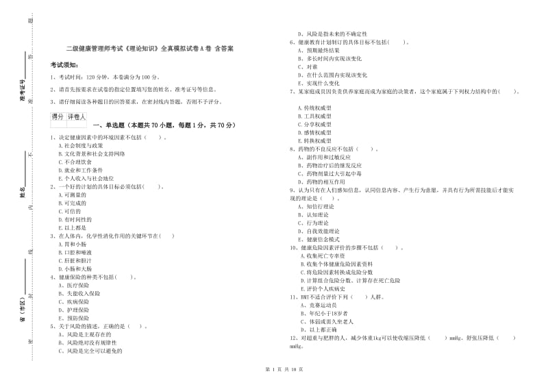 二级健康管理师考试《理论知识》全真模拟试卷A卷 含答案.doc_第1页