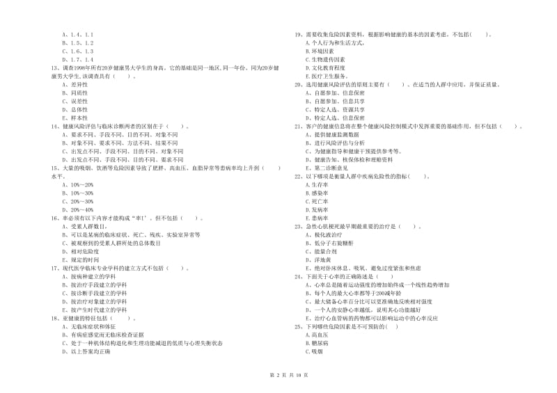 二级健康管理师考试《理论知识》全真模拟试卷A卷 含答案.doc_第2页