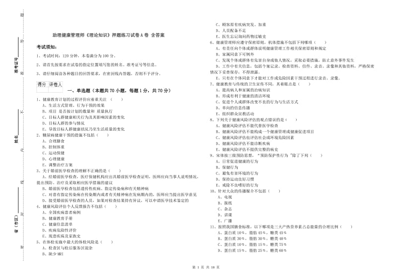 助理健康管理师《理论知识》押题练习试卷A卷 含答案.doc_第1页