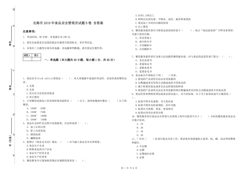 北海市2019年食品安全管理员试题B卷 含答案.doc_第1页