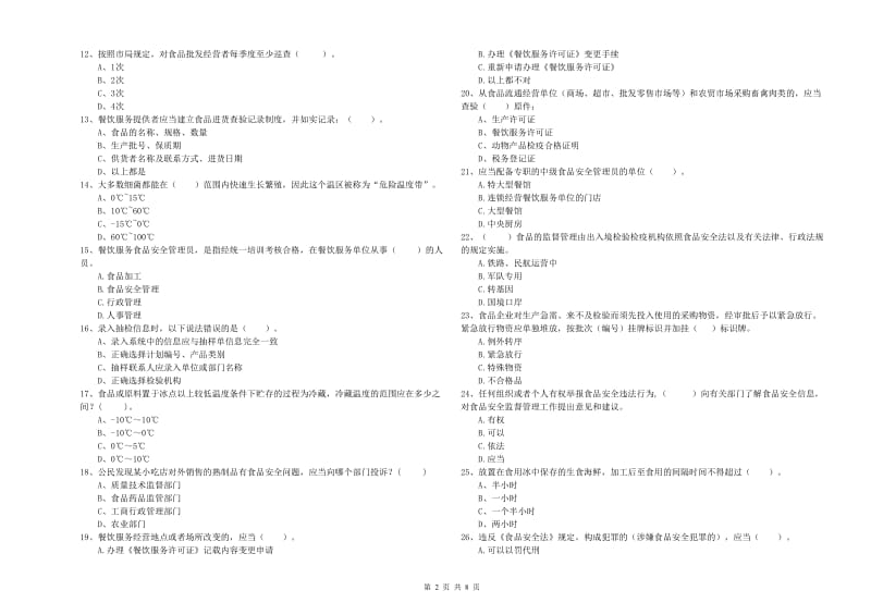 北海市2019年食品安全管理员试题B卷 含答案.doc_第2页