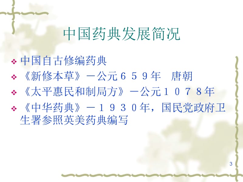 2010版药典培训资料中国药典凡例附录介绍(袁军).ppt_第3页