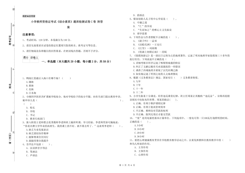 小学教师资格证考试《综合素质》题库检测试卷C卷 附答案.doc_第1页