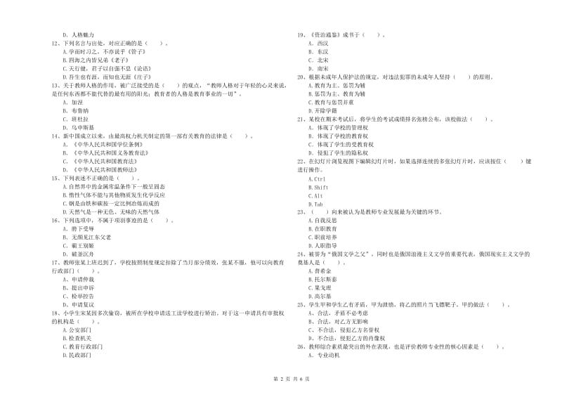 小学教师资格证考试《综合素质》题库检测试卷C卷 附答案.doc_第2页