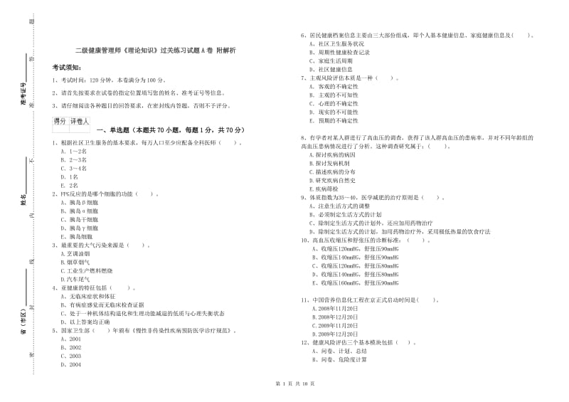 二级健康管理师《理论知识》过关练习试题A卷 附解析.doc_第1页