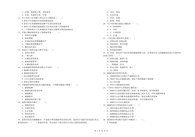 二级健康管理师《理论知识》过关练习试题A卷 附解析.doc_第2页