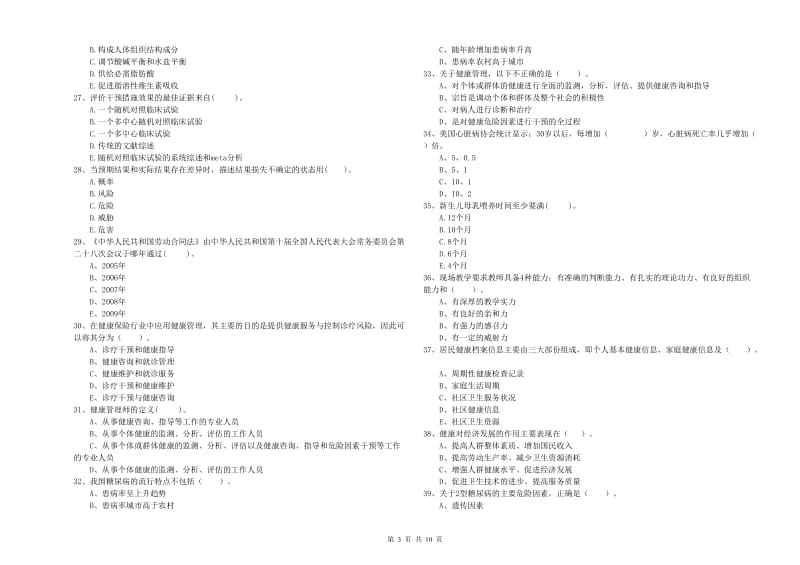 二级健康管理师《理论知识》过关练习试题A卷 附解析.doc_第3页