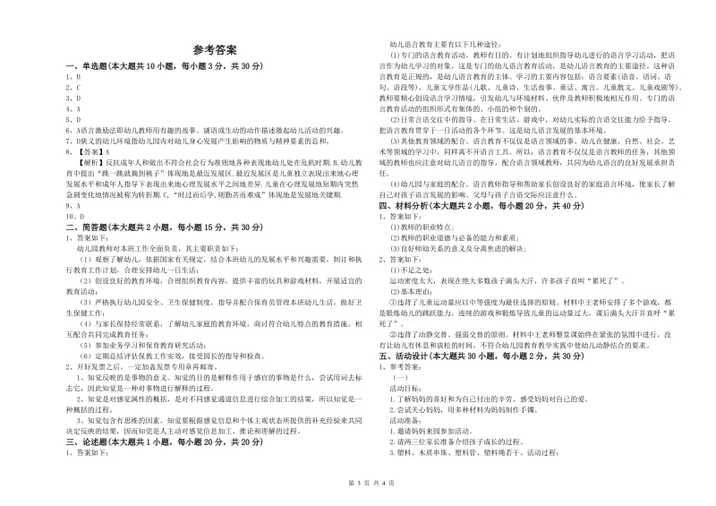 国家教师资格考试《保教知识与能力（幼儿）》自我检测试卷C卷 含答案.doc_第3页