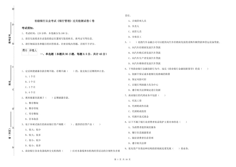 初级银行从业考试《银行管理》过关检测试卷C卷.doc_第1页