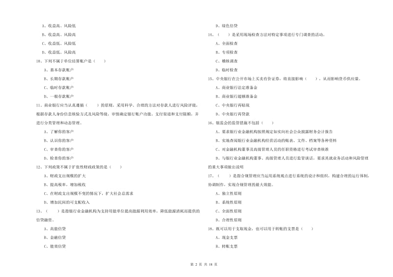 初级银行从业考试《银行管理》过关检测试卷C卷.doc_第2页