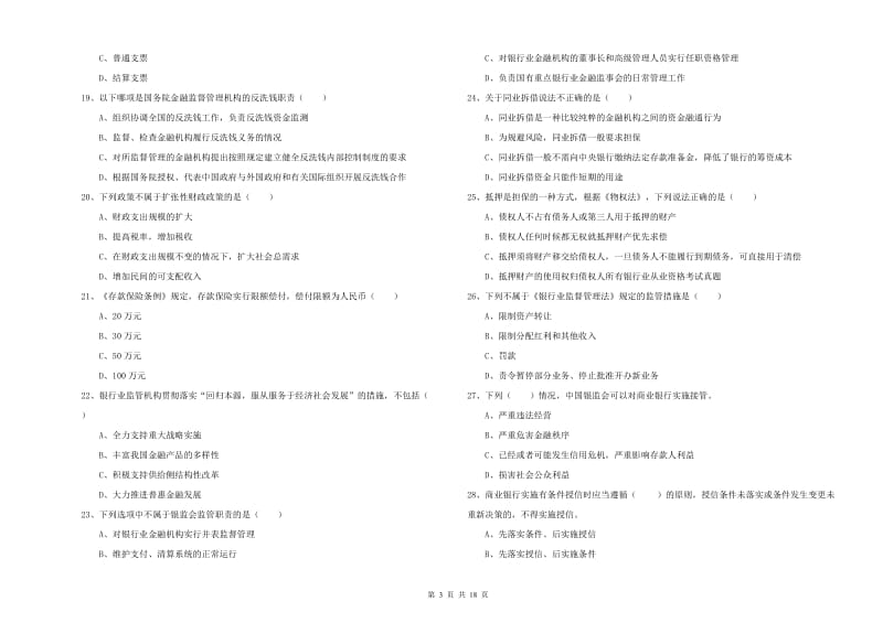 初级银行从业考试《银行管理》过关检测试卷C卷.doc_第3页