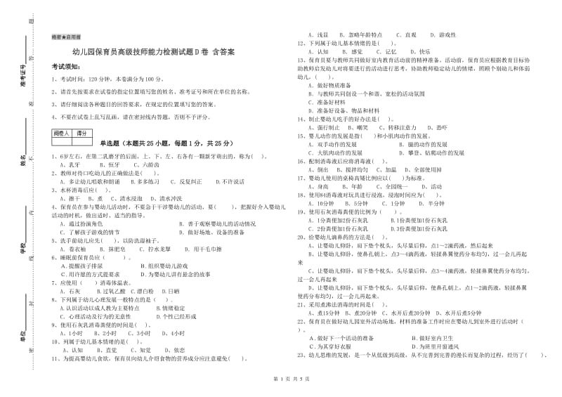 幼儿园保育员高级技师能力检测试题D卷 含答案.doc_第1页