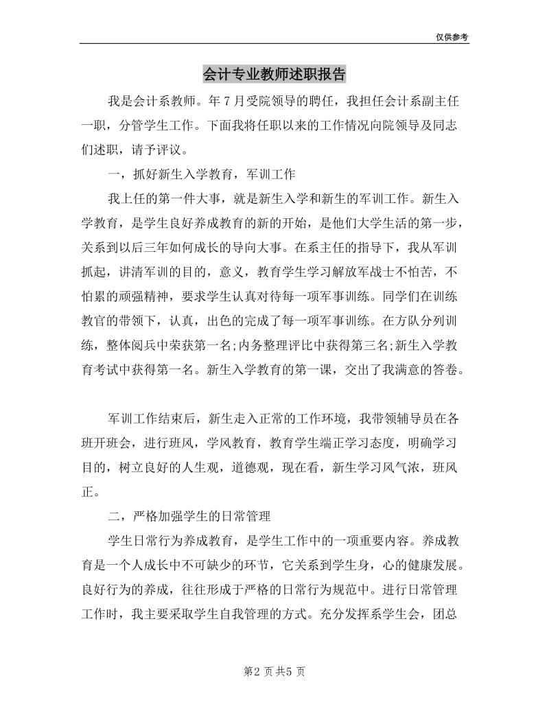 会计专业教师述职报告.doc_第2页