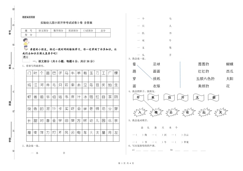 实验幼儿园小班开学考试试卷D卷 含答案.doc_第1页