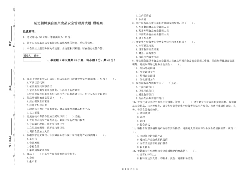 延边朝鲜族自治州食品安全管理员试题 附答案.doc_第1页