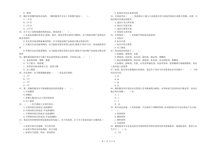 延边朝鲜族自治州食品安全管理员试题 附答案.doc_第3页