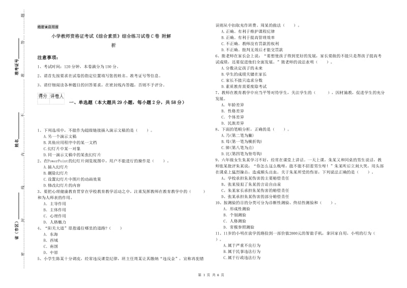 小学教师资格证考试《综合素质》综合练习试卷C卷 附解析.doc_第1页