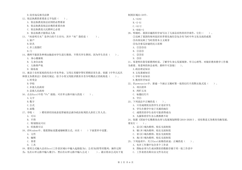 小学教师资格证考试《综合素质》综合练习试卷C卷 附解析.doc_第2页