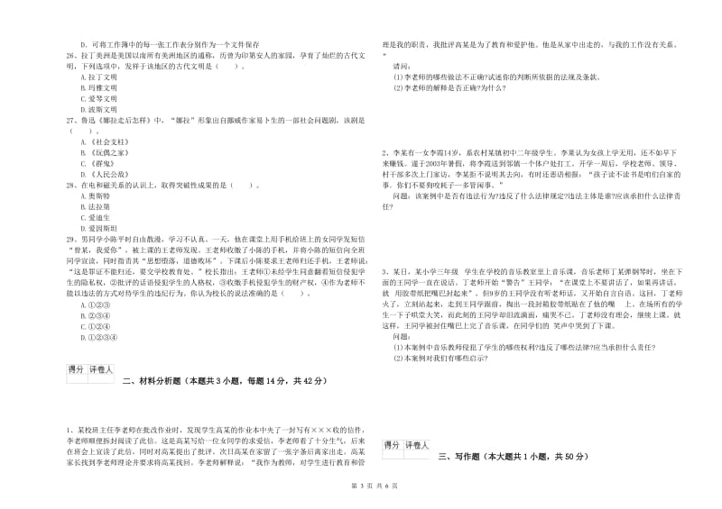 小学教师资格证考试《综合素质》综合练习试卷C卷 附解析.doc_第3页