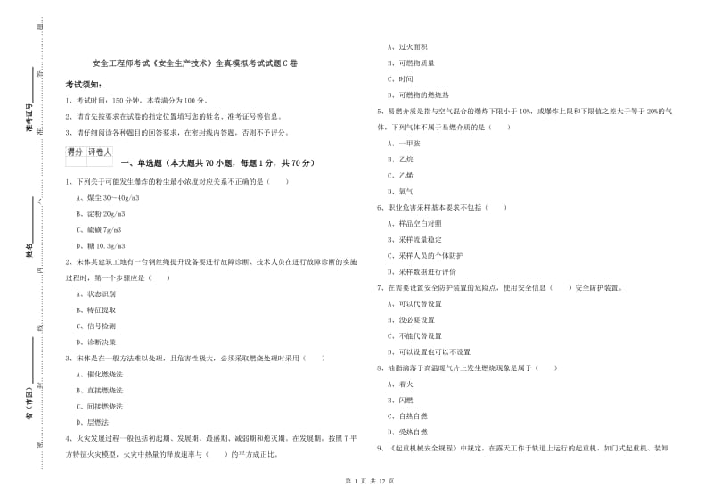 安全工程师考试《安全生产技术》全真模拟考试试题C卷.doc_第1页