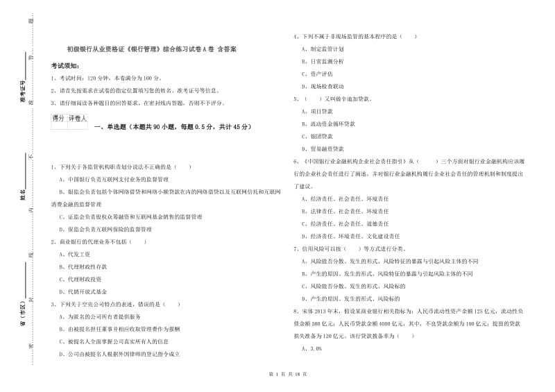 初级银行从业资格证《银行管理》综合练习试卷A卷 含答案.doc_第1页