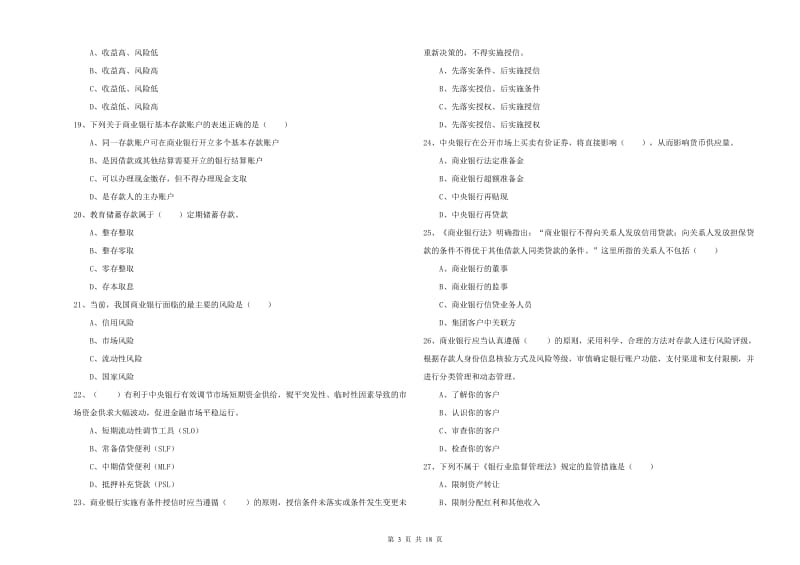 初级银行从业资格证《银行管理》综合练习试卷A卷 含答案.doc_第3页