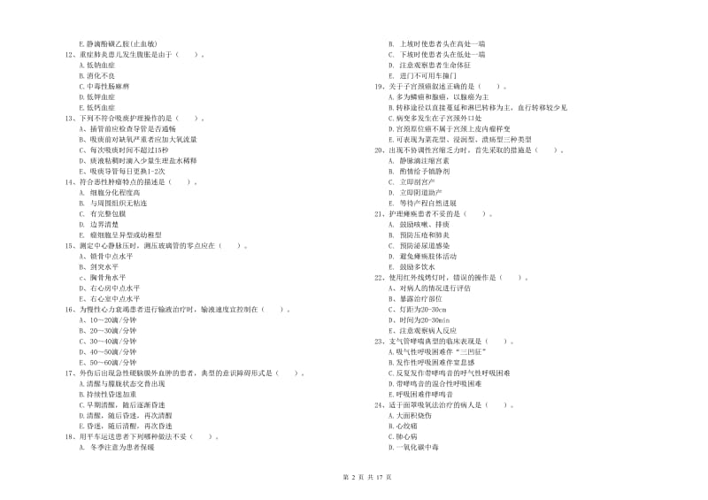 护士职业资格证《实践能力》考前检测试卷D卷 附解析.doc_第2页