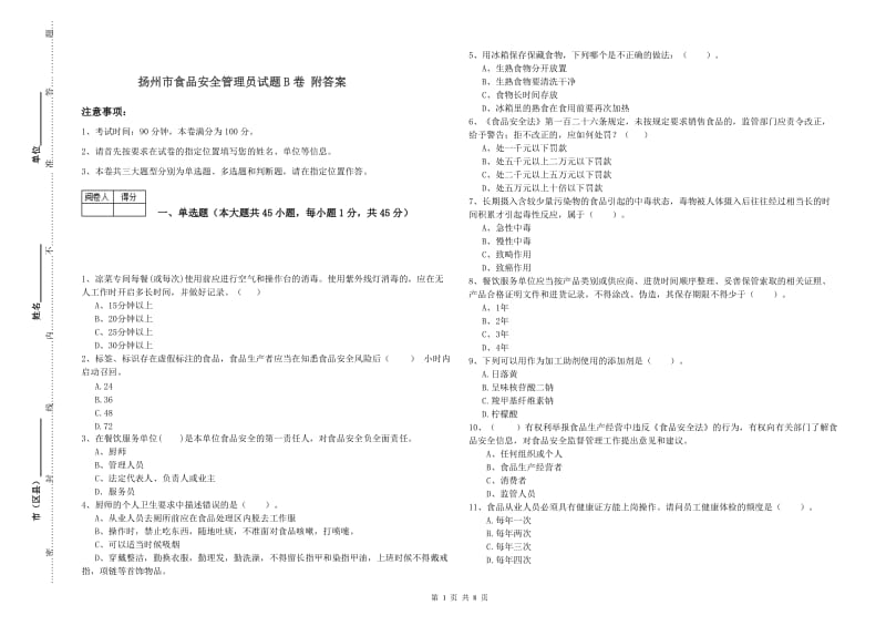 扬州市食品安全管理员试题B卷 附答案.doc_第1页