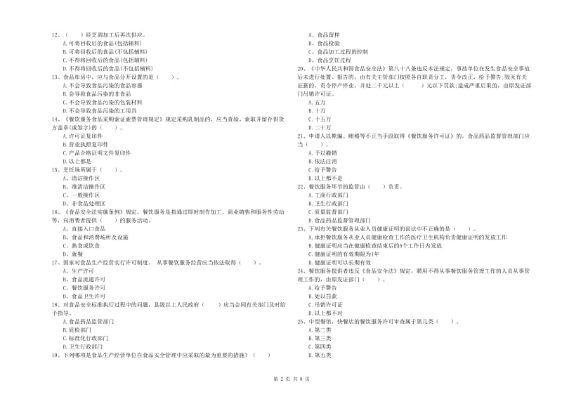 扬州市食品安全管理员试题B卷 附答案.doc_第2页