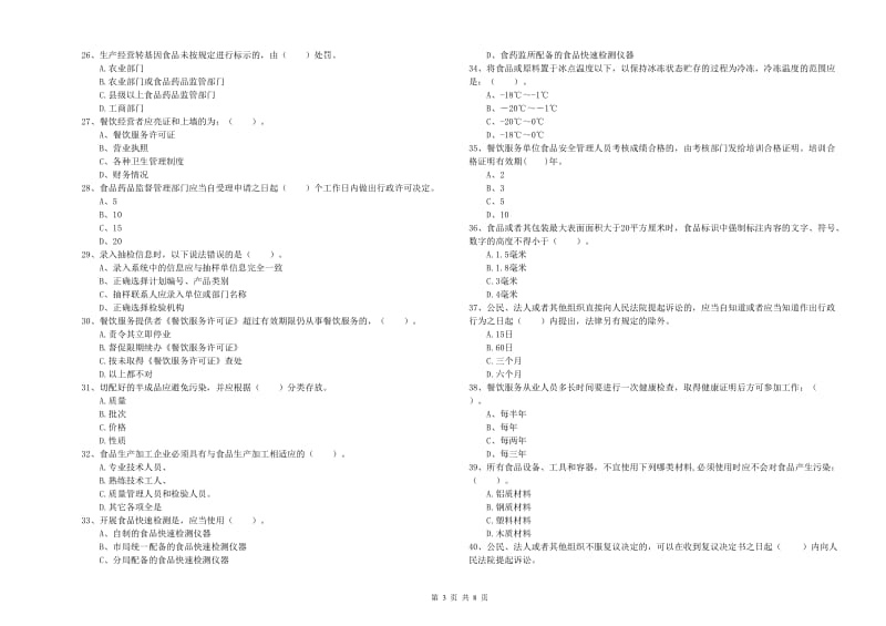 扬州市食品安全管理员试题B卷 附答案.doc_第3页