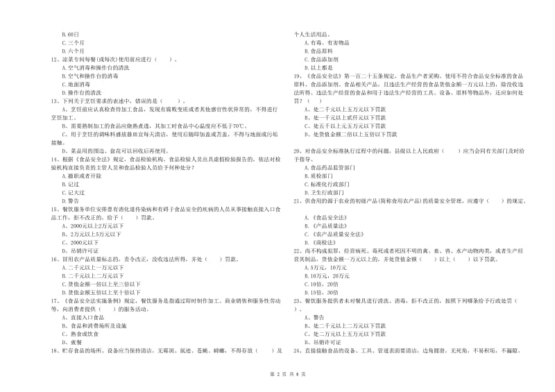 大连市2019年食品安全管理员试题B卷 含答案.doc_第2页