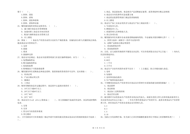 大连市2019年食品安全管理员试题B卷 含答案.doc_第3页