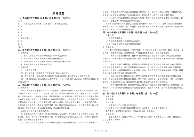 国家教师资格证考试《保教知识与能力（幼儿）》真题练习试卷.doc_第3页