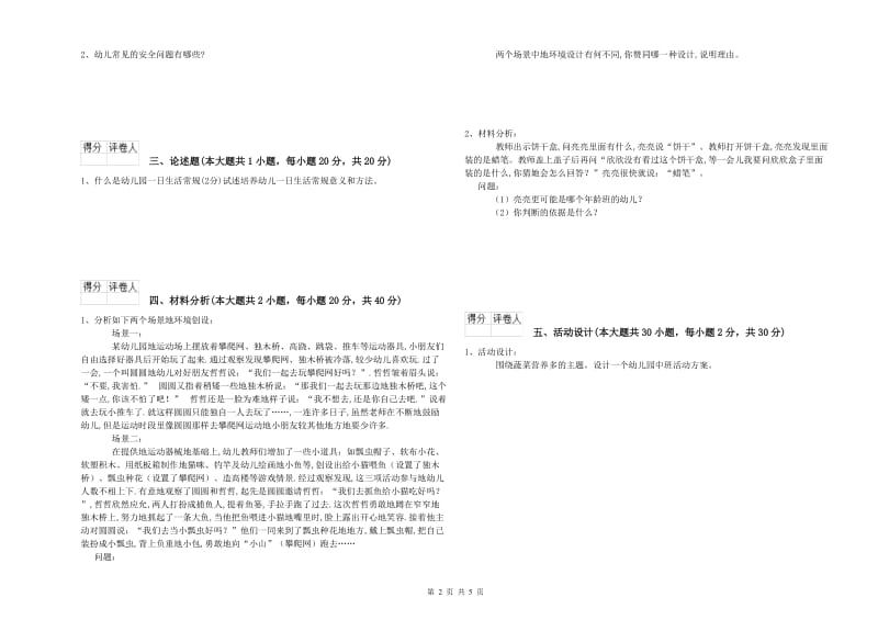 国家教师资格证考试《保教知识与能力（幼儿）》综合检测试卷A卷 含答案.doc_第2页