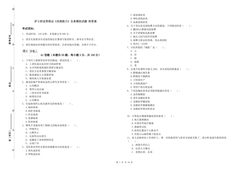 护士职业资格证《实践能力》全真模拟试题 附答案.doc_第1页