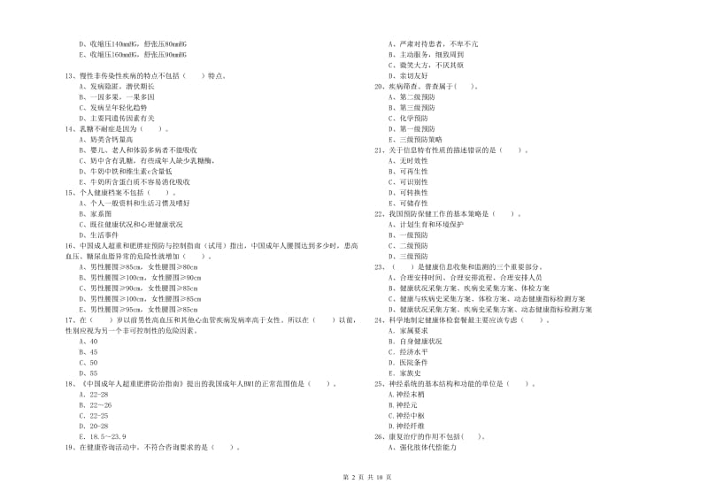 二级健康管理师考试《理论知识》真题模拟试卷.doc_第2页