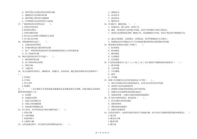 二级健康管理师考试《理论知识》真题模拟试卷.doc_第3页