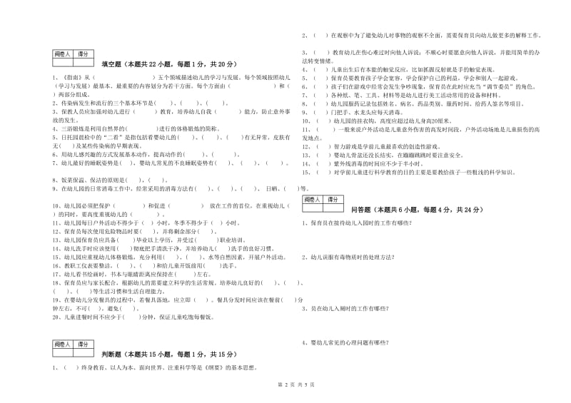 幼儿园保育员技师考前练习试卷D卷 附答案.doc_第2页