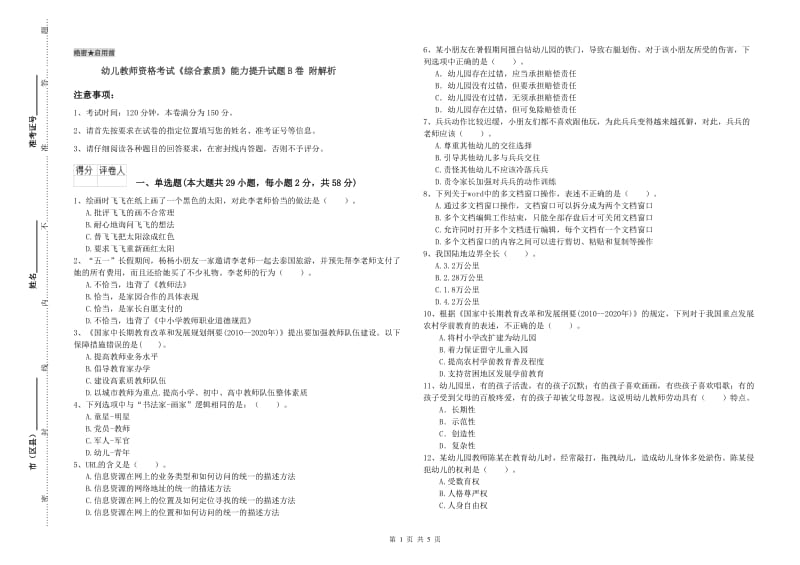 幼儿教师资格考试《综合素质》能力提升试题B卷 附解析.doc_第1页