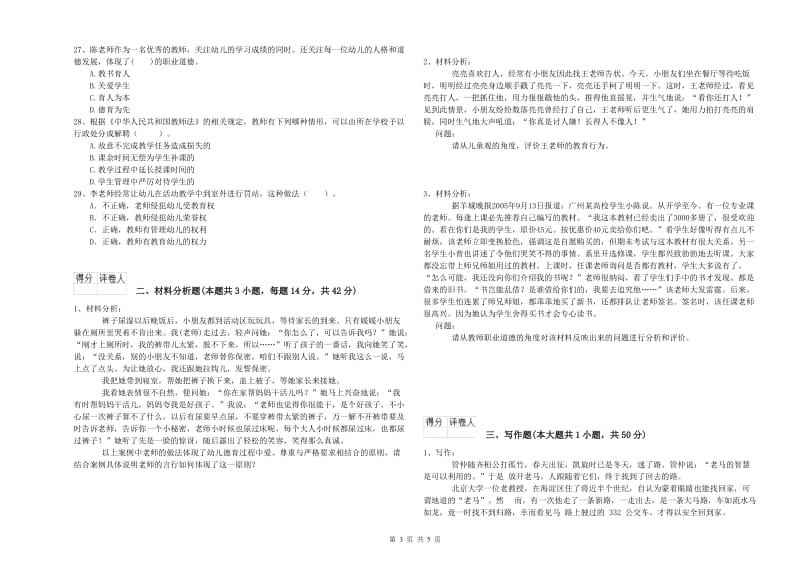 幼儿教师资格考试《综合素质》能力提升试题B卷 附解析.doc_第3页