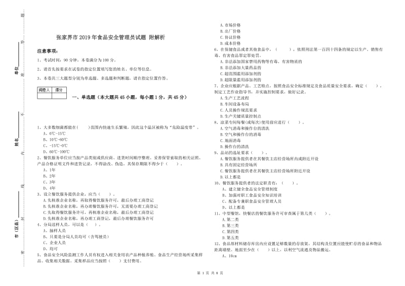 张家界市2019年食品安全管理员试题 附解析.doc_第1页