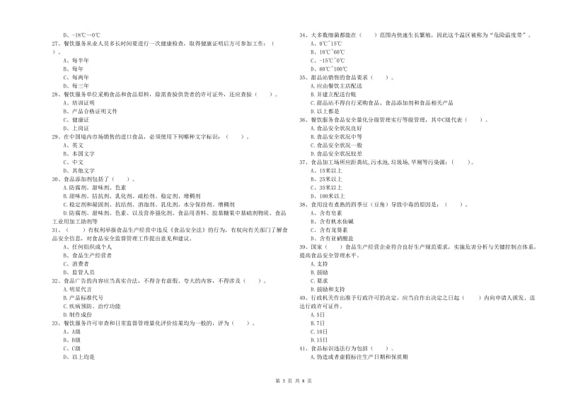 张家界市2019年食品安全管理员试题 附解析.doc_第3页