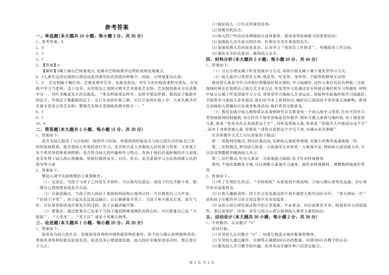 幼儿教师资格证考试《保教知识与能力》能力检测试题C卷 附解析.doc_第3页