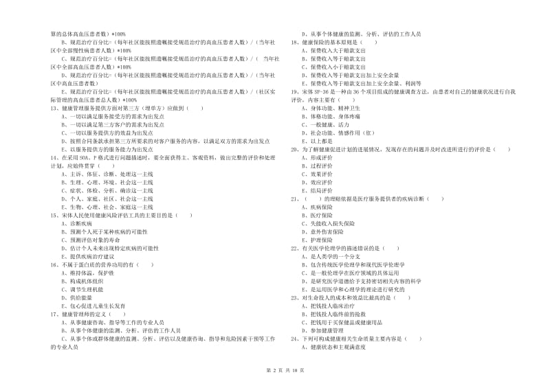 健康管理师三级《理论知识》提升训练试卷B卷 附答案.doc_第2页