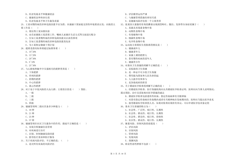 健康管理师三级《理论知识》提升训练试卷B卷 附答案.doc_第3页